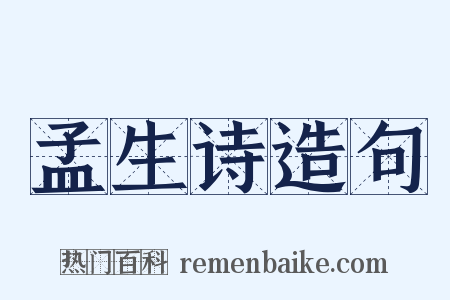 孟生诗造句是什么意思的图片